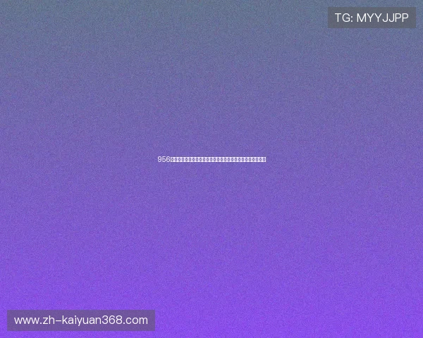 956棋牌娱乐为用户提供的世界杯相关资讯与赛事分析全方位覆盖