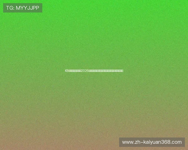 K8真人官方权威发布2026世界杯赛场战术分析与明星球员表现亮点全景报道